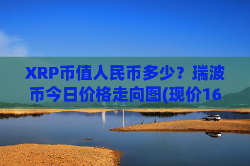 XRP币值人民币多少?瑞波币今日价格走向图(现价16.3321元)