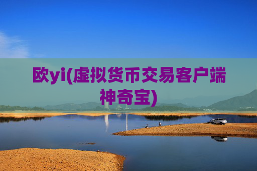 欧yi(虚拟货币交易客户端神奇宝)