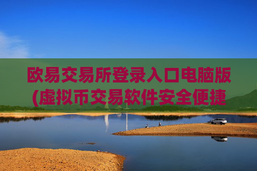 欧易交易所登录入口电脑版(虚拟币交易软件安全便捷操作)