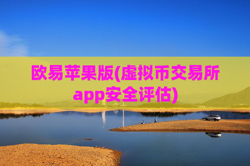欧易苹果版(虚拟币交易所app安全评估)