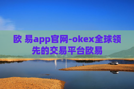 欧 易app官网-okex全球领先的交易平台欧易