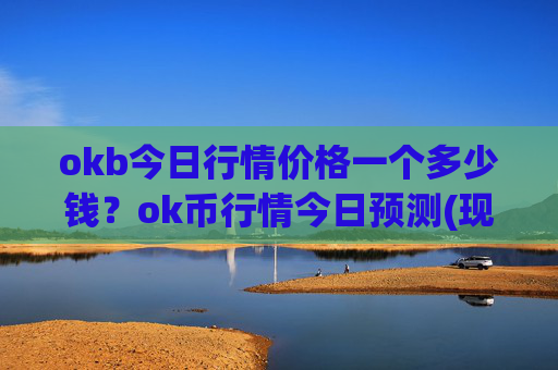 okb今日行情价格一个多少钱?ok币行情今日预测(现价331.115元)