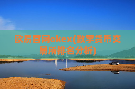 欧易官网okex(数字货币交易所排名分析)