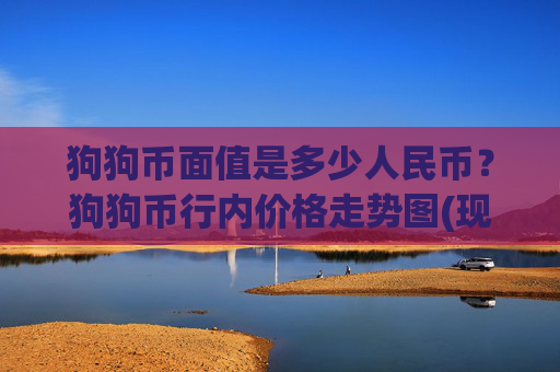 狗狗币面值是多少人民币？狗狗币行内价格走势图(现价2.1697元)