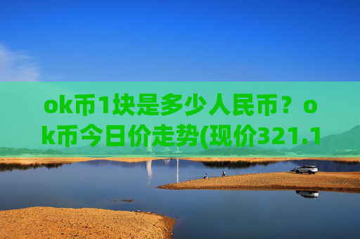 ok币1块是多少人民币?ok币今日价走势(现价321.197元)