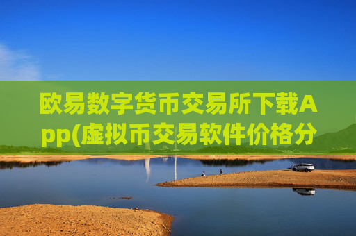 欧易数字货币交易所下载App(虚拟币交易软件价格分析)