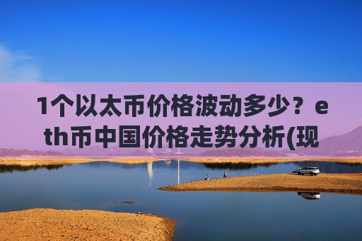 1个以太币价格波动多少？eth币中国价格走势分析(现价24356元)