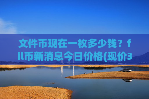 文件币现在一枚多少钱?fil币新消息今日价格(现价35.5972元)