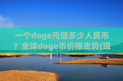 一个doge元值多少人民币?全球doge币价格走势(现价2.1716元)