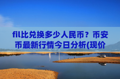 fil比兑换多少人民币？币安币最新行情今日分析(现价4791.79元)