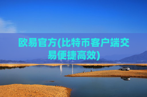 欧易官方(比特币客户端交易便捷高效)