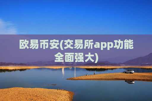 欧易币安(交易所app功能全面强大)