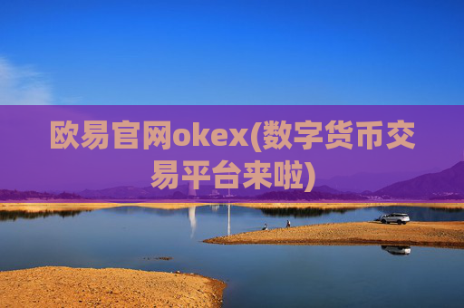 欧易官网okex(数字货币交易平台来啦)