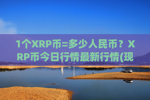 1个XRP币=多少人民币?XRP币今日行情最新行情(现价16.1833元)