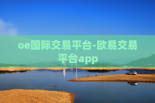 oe国际交易平台-欧易交易平台app