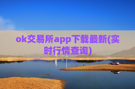 ok交易所app下载最新(实时行情查询)