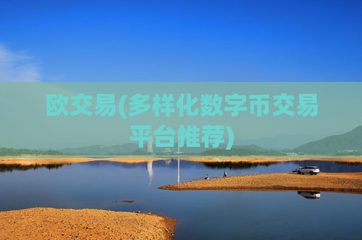 欧交易(多样化数字币交易平台推荐)