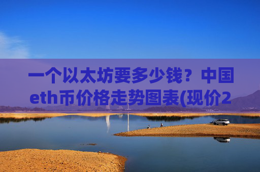 一个以太坊要多少钱?中国eth币价格走势图表(现价24735.26元)