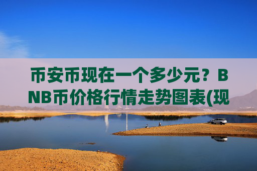 币安币现在一个多少元?BNB币价格行情走势图表(现价4755.74元)