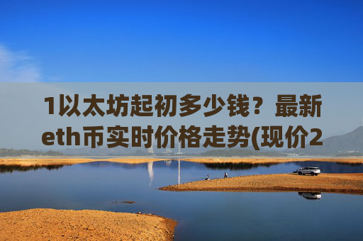 1以太坊起初多少钱?最新eth币实时价格走势(现价24228.96元)