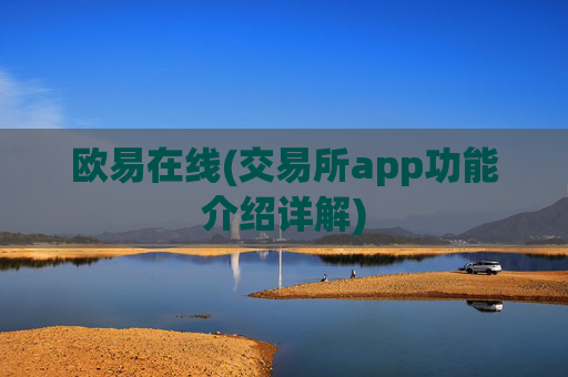 欧易在线(交易所app功能介绍详解)