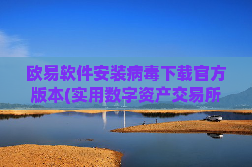 欧易软件安装病毒下载官方版本(实用数字资产交易所排行)
