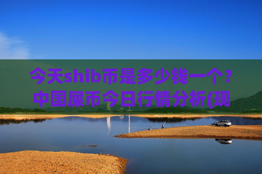 今天shib币是多少钱一个？中国屎币今日行情分析(现价0.0001531元)