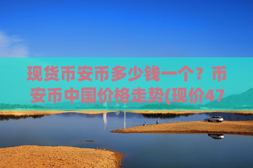 现货币安币多少钱一个？币安币中国价格走势(现价4764.43元)