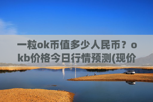 一粒ok币值多少人民币?okb价格今日行情预测(现价322.422元)