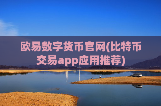欧易数字货币官网(比特币交易app应用推荐)
