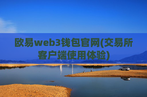欧易web3钱包官网(交易所客户端使用体验)