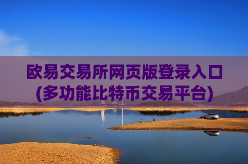 欧易交易所网页版登录入口(多功能比特币交易平台)
