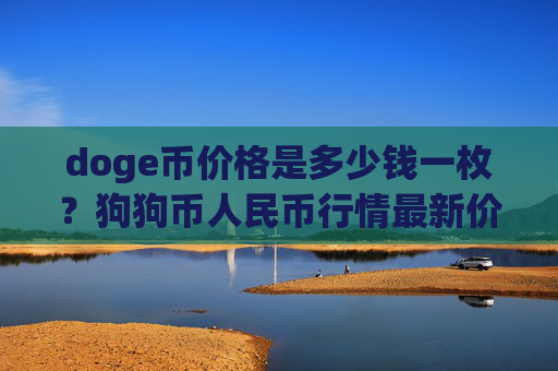 doge币价格是多少钱一枚?狗狗币人民币行情最新价格走势图(现价2.2423元)