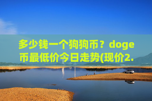 多少钱一个狗狗币?doge币最低价今日走势(现价2.1707元)