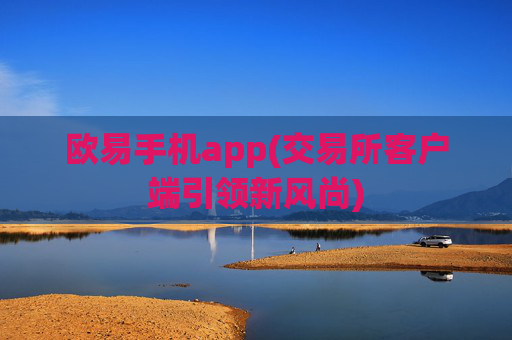 欧易手机app(交易所客户端引领新风尚)