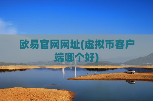 欧易官网网址(虚拟币客户端哪个好)