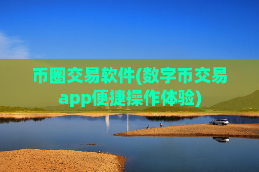 币圈交易软件(数字币交易app便捷操作体验)