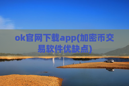 ok官网下载app(加密币交易软件优缺点)