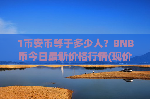 1币安币等于多少人?BNB币今日最新价格行情(现价4873.73元)