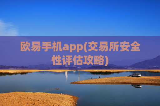 欧易手机app(交易所安全性评估攻略)