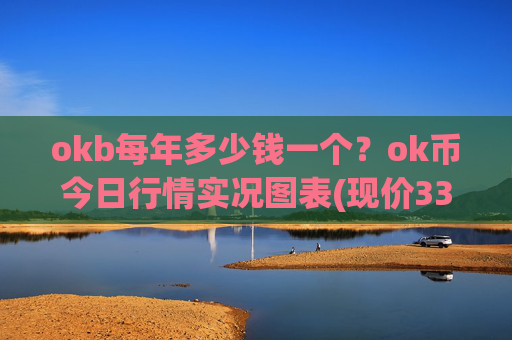 okb每年多少钱一个?ok币今日行情实况图表(现价333.6元)
