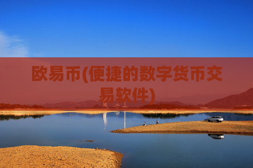 欧易币(便捷的数字货币交易软件)