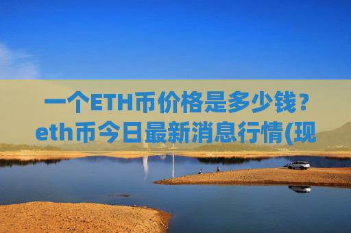 一个ETH币价格是多少钱?eth币今日最新消息行情(现价24195.54元)