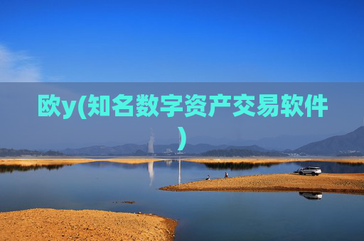 欧y(知名数字资产交易软件)
