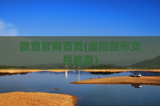 欧意官网首页(虚拟货币交易推荐)