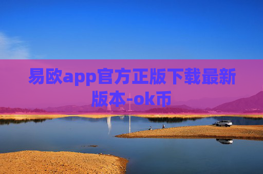 易欧app官方正版下载最新版本-ok币