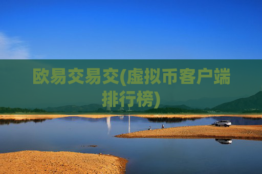 欧易交易交(虚拟币客户端排行榜)
