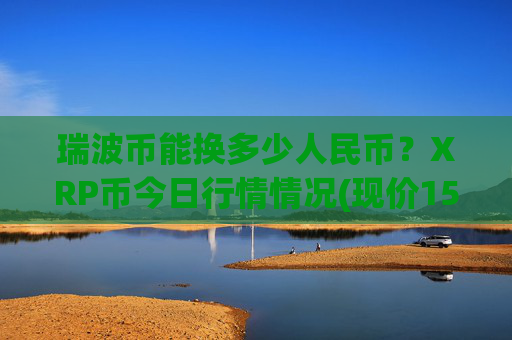 瑞波币能换多少人民币?XRP币今日行情情况(现价15.7622元)