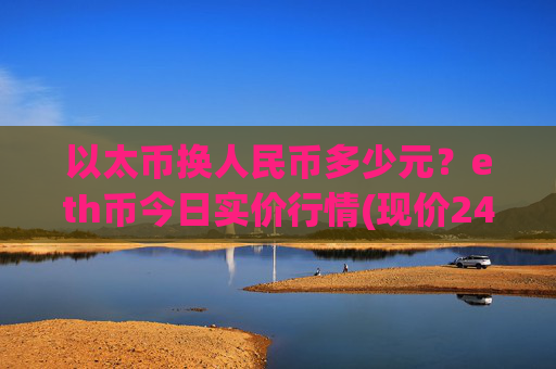 以太币换人民币多少元?eth币今日实价行情(现价24325.35元)