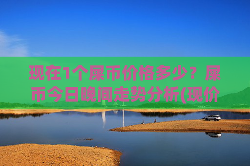 现在1个屎币价格多少?屎币今日晚间走势分析(现价0.00014798元)